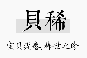 贝稀名字的寓意及含义