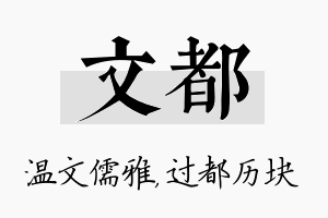 文都名字的寓意及含义