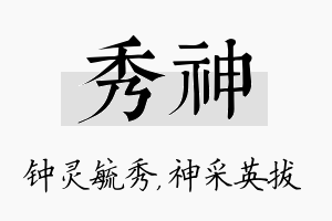 秀神名字的寓意及含义