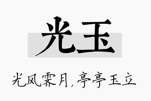 光玉名字的寓意及含义