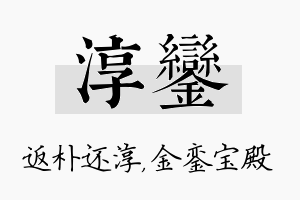 淳銮名字的寓意及含义