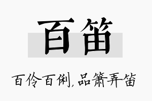 百笛名字的寓意及含义