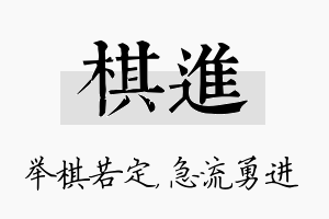 棋进名字的寓意及含义