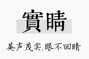 实睛名字的寓意及含义