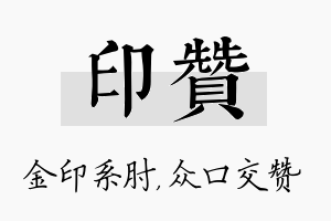 印赞名字的寓意及含义