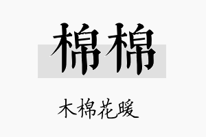 棉棉名字的寓意及含义