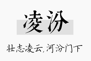 凌汾名字的寓意及含义