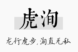 虎洵名字的寓意及含义