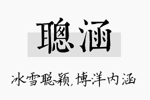 聪涵名字的寓意及含义