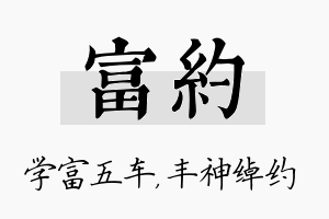 富约名字的寓意及含义