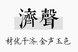 济声名字的寓意及含义