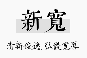 新宽名字的寓意及含义