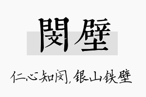 闵壁名字的寓意及含义