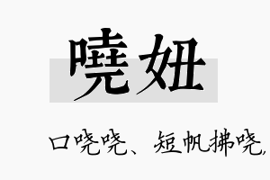 哓妞名字的寓意及含义