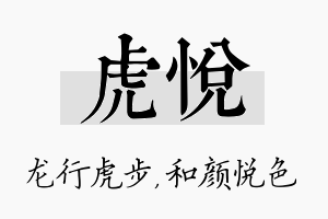 虎悦名字的寓意及含义