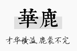 华鹿名字的寓意及含义