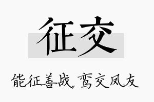 征交名字的寓意及含义