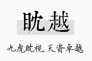 眈越名字的寓意及含义