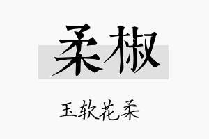 柔椒名字的寓意及含义