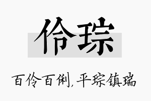 伶琮名字的寓意及含义