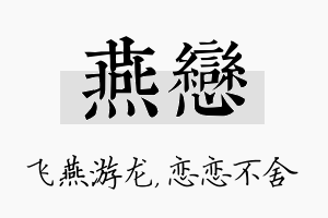 燕恋名字的寓意及含义