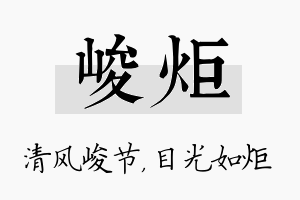 峻炬名字的寓意及含义