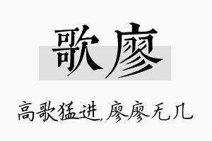 歌廖名字的寓意及含义