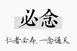 必念名字的寓意及含义