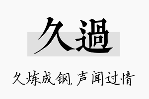 久过名字的寓意及含义