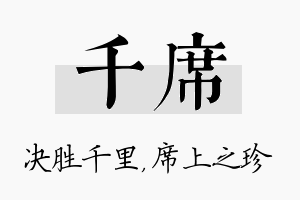 千席名字的寓意及含义