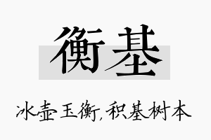 衡基名字的寓意及含义