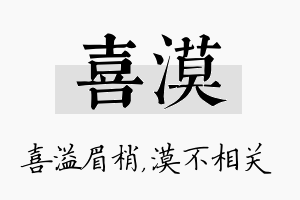 喜漠名字的寓意及含义