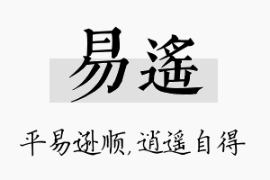 易遥名字的寓意及含义