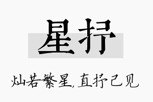 星抒名字的寓意及含义