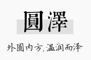 圆泽名字的寓意及含义