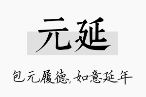 元延名字的寓意及含义