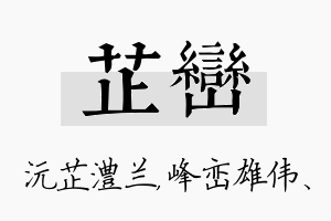 芷峦名字的寓意及含义