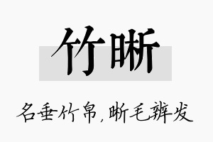 竹晰名字的寓意及含义