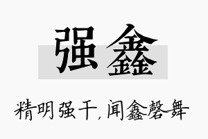 强鑫名字的寓意及含义