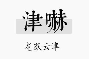 津吓名字的寓意及含义