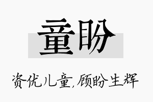 童盼名字的寓意及含义