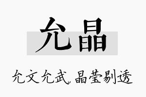 允晶名字的寓意及含义