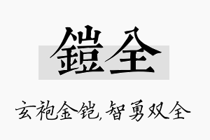 铠全名字的寓意及含义