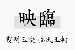 映临名字的寓意及含义