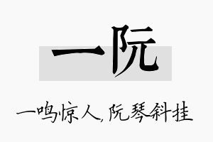 一阮名字的寓意及含义