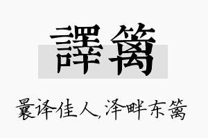 译篱名字的寓意及含义