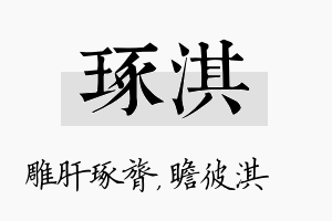 琢淇名字的寓意及含义