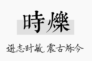 时烁名字的寓意及含义