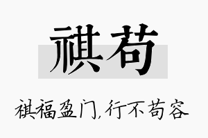 祺苟名字的寓意及含义