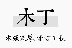 木丁名字的寓意及含义